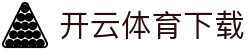 开云体育下载中心 · 4K超清体育赛事直播首选平台